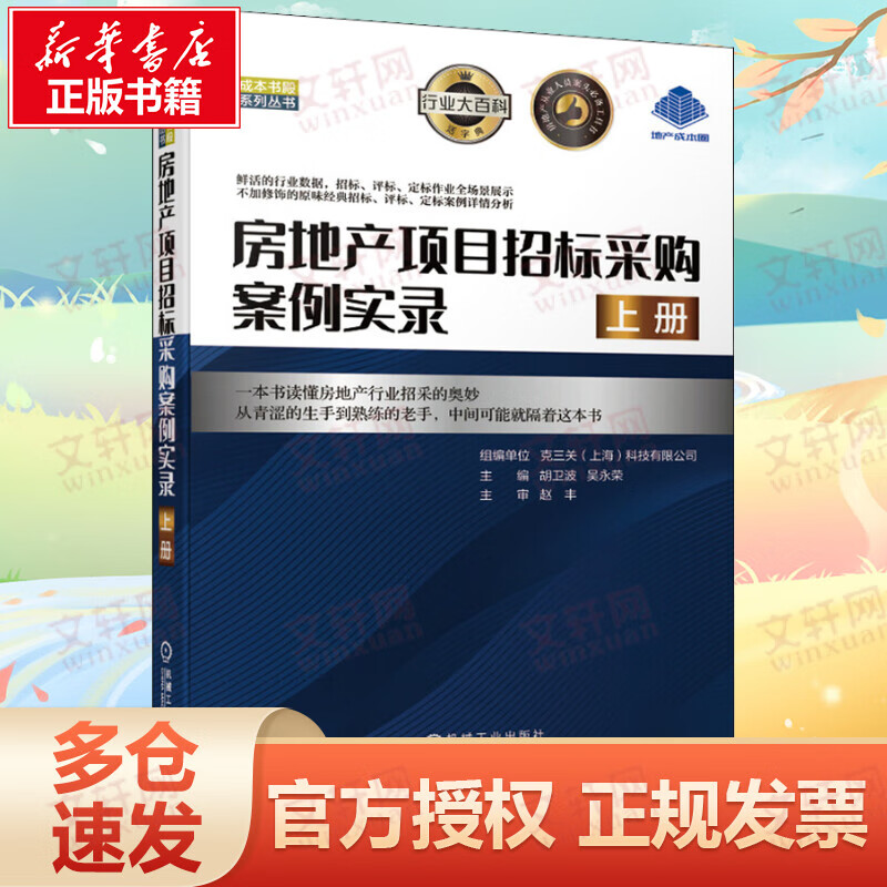 房地产项目招标采购案例实录 上册