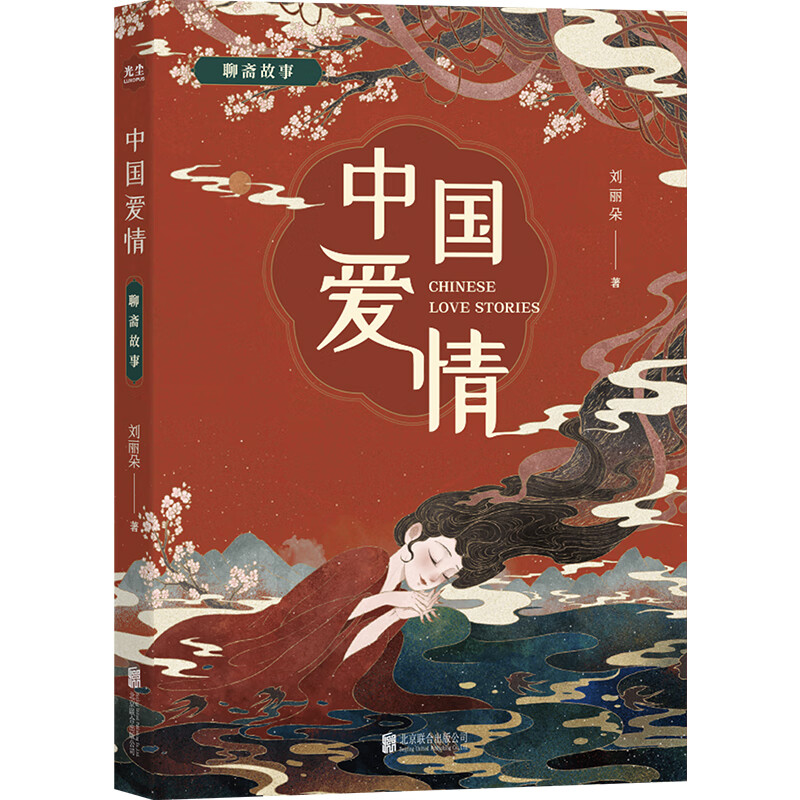 中国爱情:聊斋故事