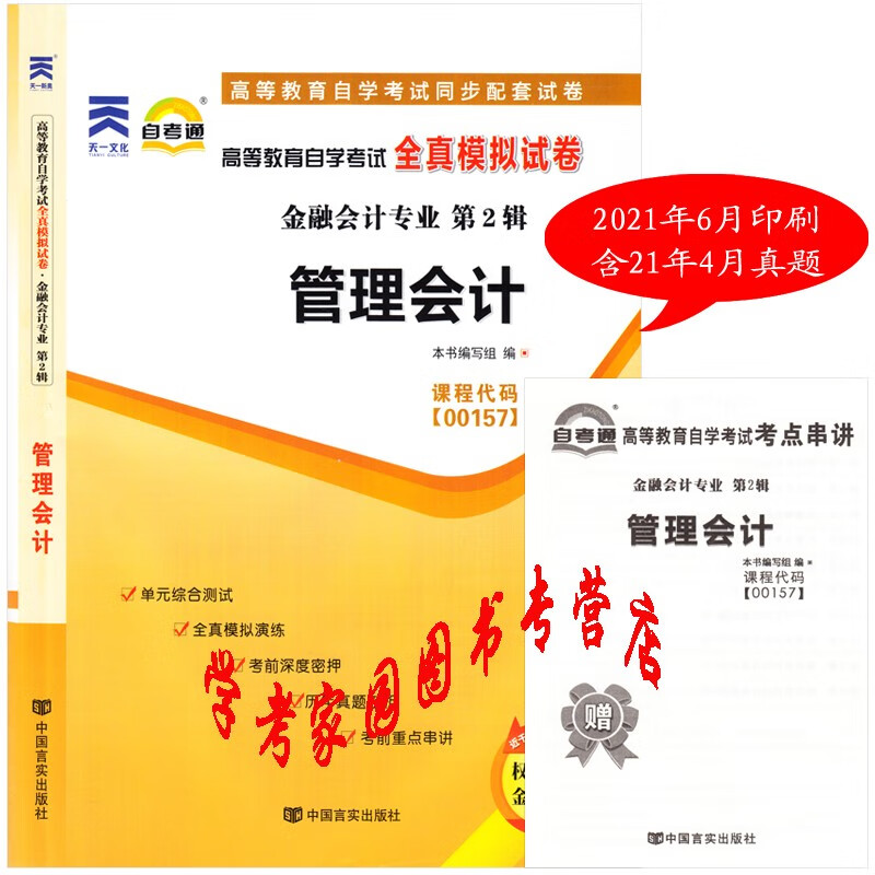 正版全新现货 2023自考试卷 00157管理会计自考通全真模拟试卷 含21年4月真题 送串讲 自考会计专科试卷