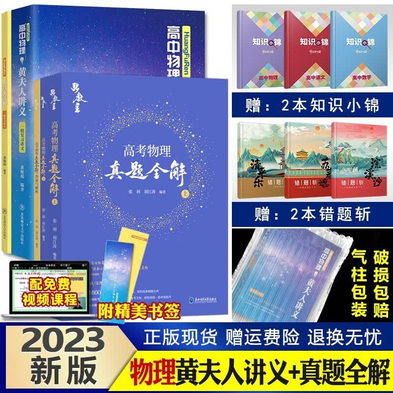 2023新版 李政化学高中物理黄夫人讲义HuangFuRen 文理先生张教主 新旧高考地区文理科通用复习资料真题全刷基础提升 一轮复习讲义+真题全解 全国通用
