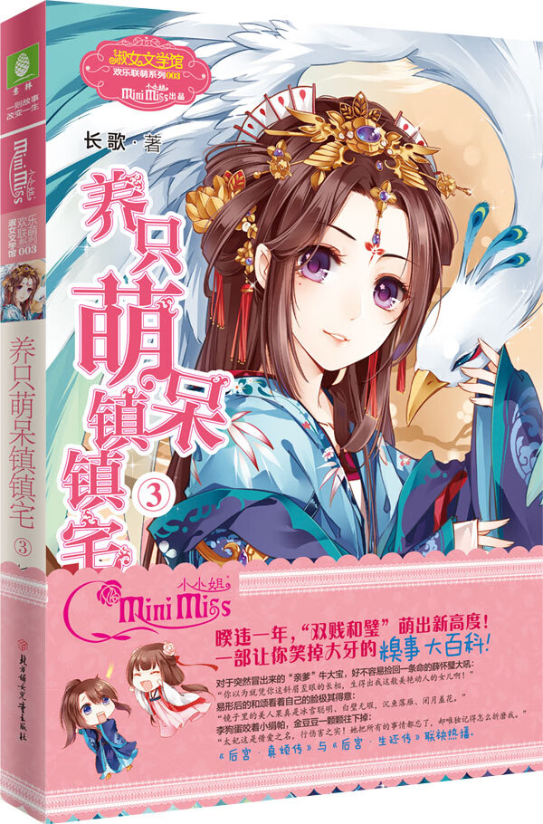 小小姐欢乐联萌系列--养只萌呆镇镇宅3 长歌