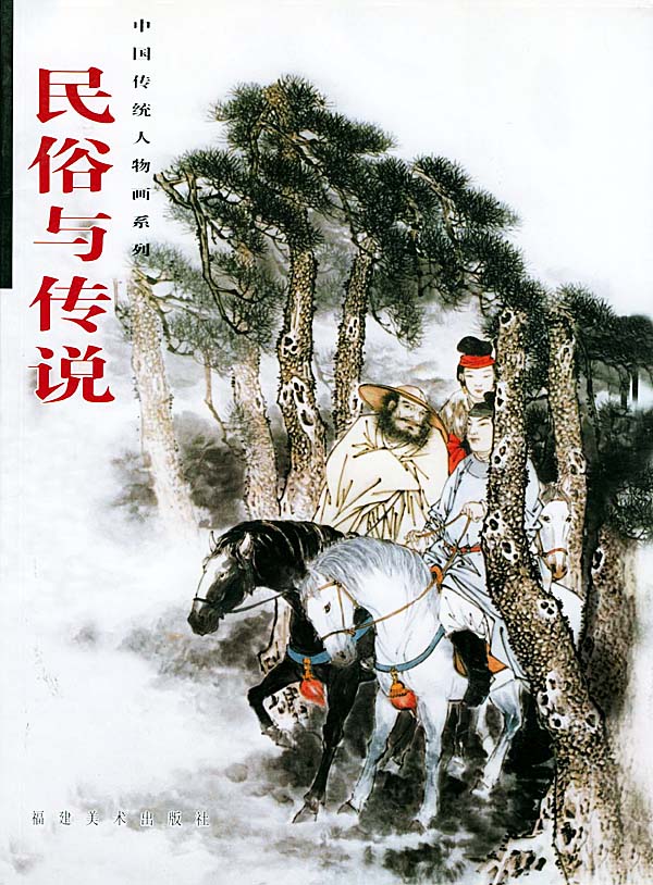民俗与传说【正版图书】