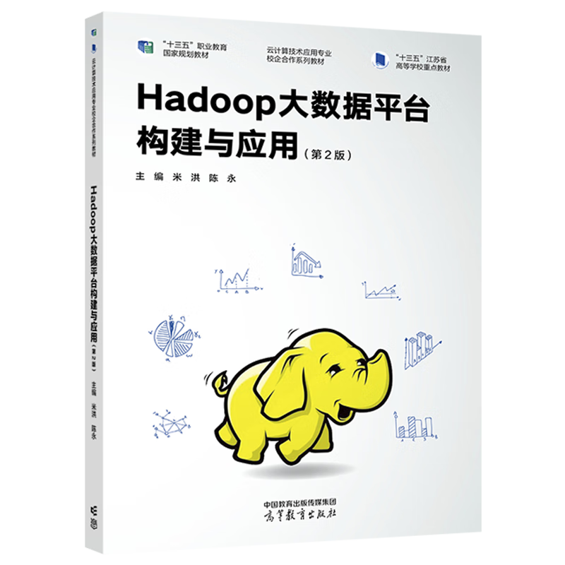 Hadoop大数据平台构建与应用（第2版）