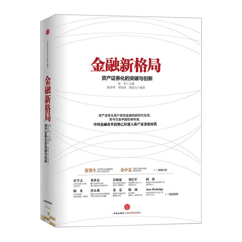 金融新格局 资产证券化的突破与创新