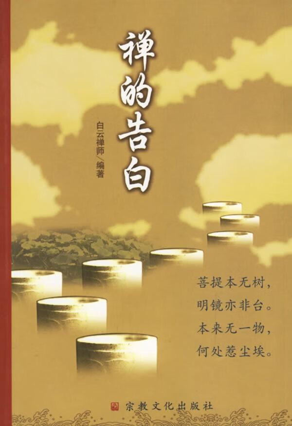 禅的告白 白云禅师【正版图书,放心购买】