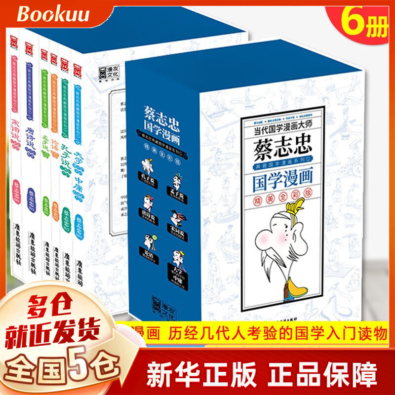 国学漫画 精美全彩版共6册 蔡志忠典藏国学漫画系列 蔡志忠国学漫画6册