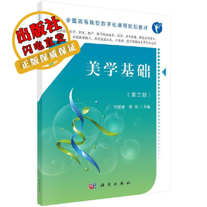 美学基础（第三版）/田建丽,张欣