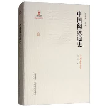 中国阅读通史(辽西夏 金元卷)【正版图书】