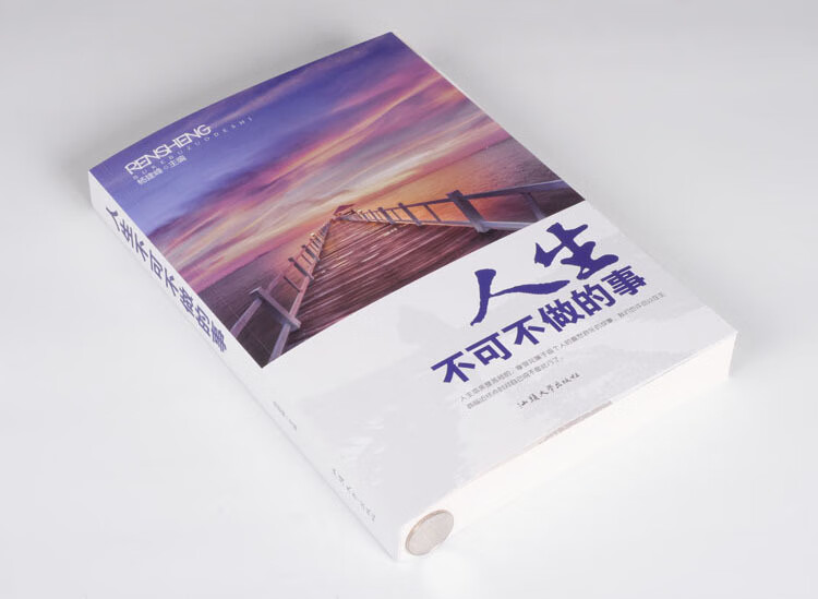 人生不可不做的事 杨建峰