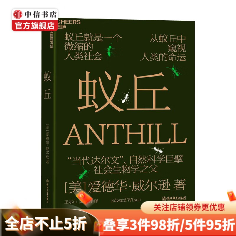 蚁丘 一个微缩的人类社会 社会生物学之父 爱德华·威尔逊 著 小说 中信书店