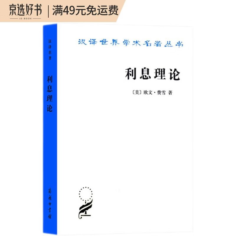 利息理论(汉译名著本14)