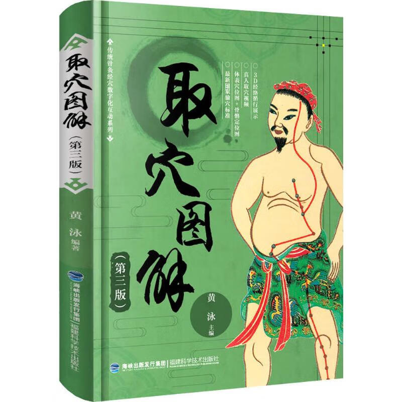 取穴图解(第3版)