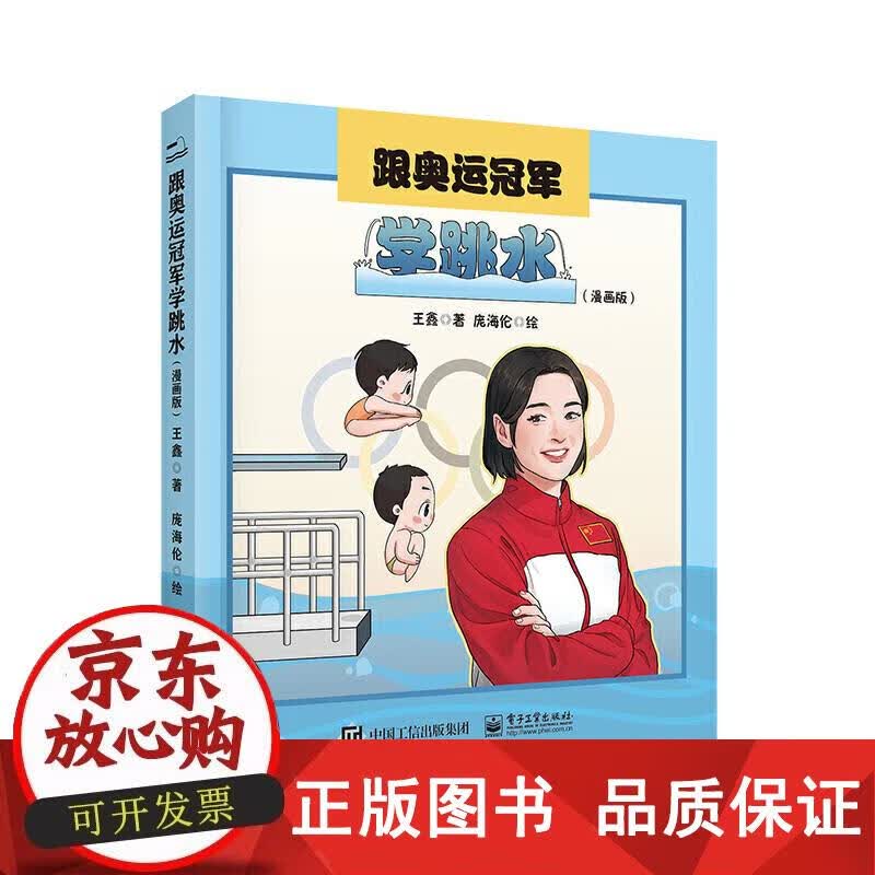跟奥运学跳水（漫画版） 王鑫 9787121422782正版