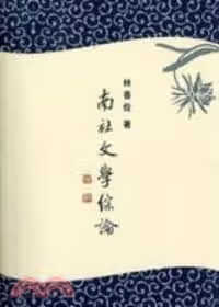 预售 林香伶 南社文学综论（附光盘） 里仁书局 原版进口书