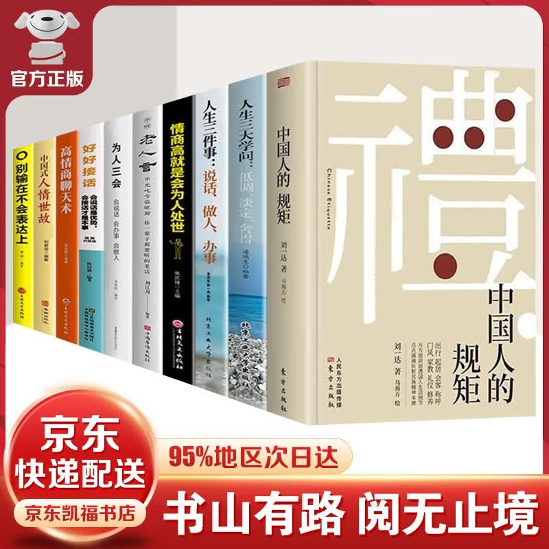 【官方正版-包邮配送】中国人的规矩 刘一达著 为人处世求人办事会客商务应酬社交礼仪 中国式的酒桌话术书酒局饭局攻略社交课人情世故 出行起居会客称呼门风家教礼仪修养中国现当代文学图书籍 全10册套装中国