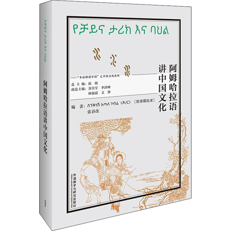 阿姆哈拉语讲中国文化 (埃塞)辛克耐什·阿塔勒·盖波尔,张春改,赵刚 编 外语－其他语种