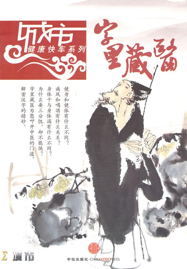 字里藏医 9787888250048 宋北北 主编 中信出版社