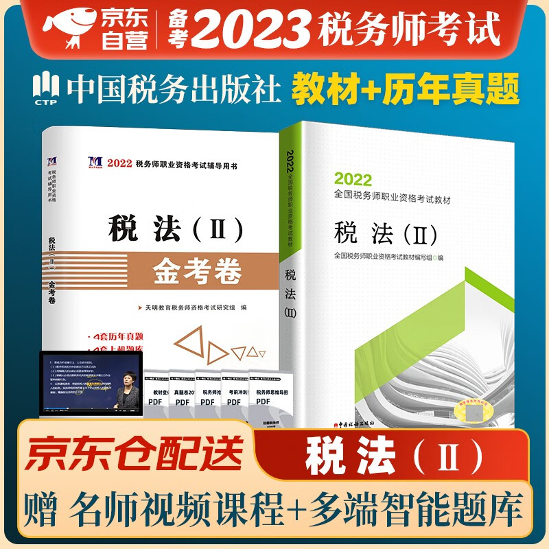 税务师2023教材 注册税务师2023年考试教材+历年真题及上机题库 税法二单科2本套中国税务出版社可搭高顿辅导东奥轻一轻松过关1应试指南