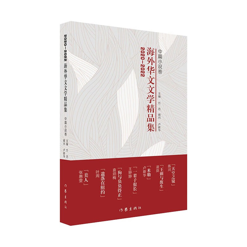 2020-2022海外华文文学精品集（中篇小说卷）