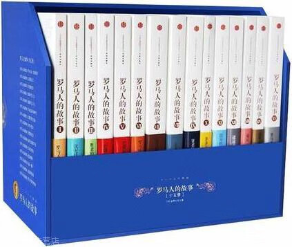 罗马人的故事（ 全15册）,盐野七生著，计丽屏，刘锐，徐越等译,中信出版社,978750864253