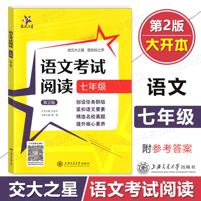 交大之星 语文考试阅读 七年级/7年级上下全一册 第2版 上海交通大学出版社 初中语文阅读理解提高训练 七年级