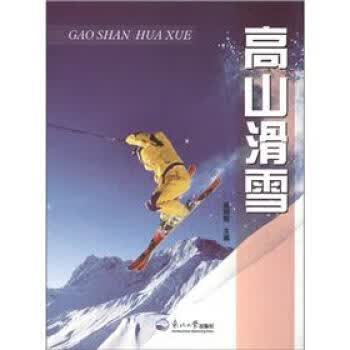 高山滑雪 9787551700924 东北大学出版社 逯明智 编