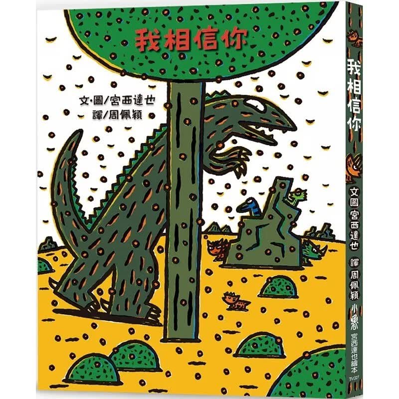 预售 宫西达也 我相信你(二版) 小鲁文化