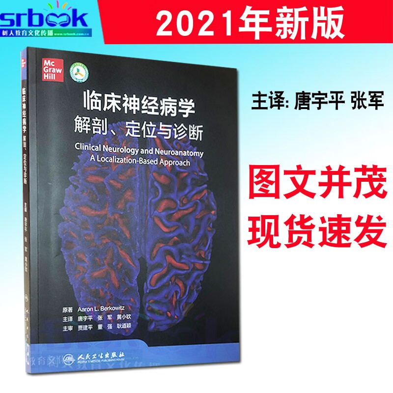 正版现货 临床神经病学:解剖、定位与诊断 临床实用神经病学手册指南解剖学书籍 人民卫生出版社临床神经9787117316606