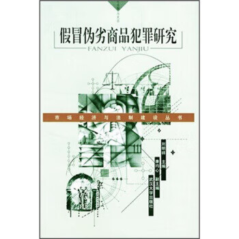 假冒伪劣商品犯罪研究 刘明祥,康均心 著【正版】