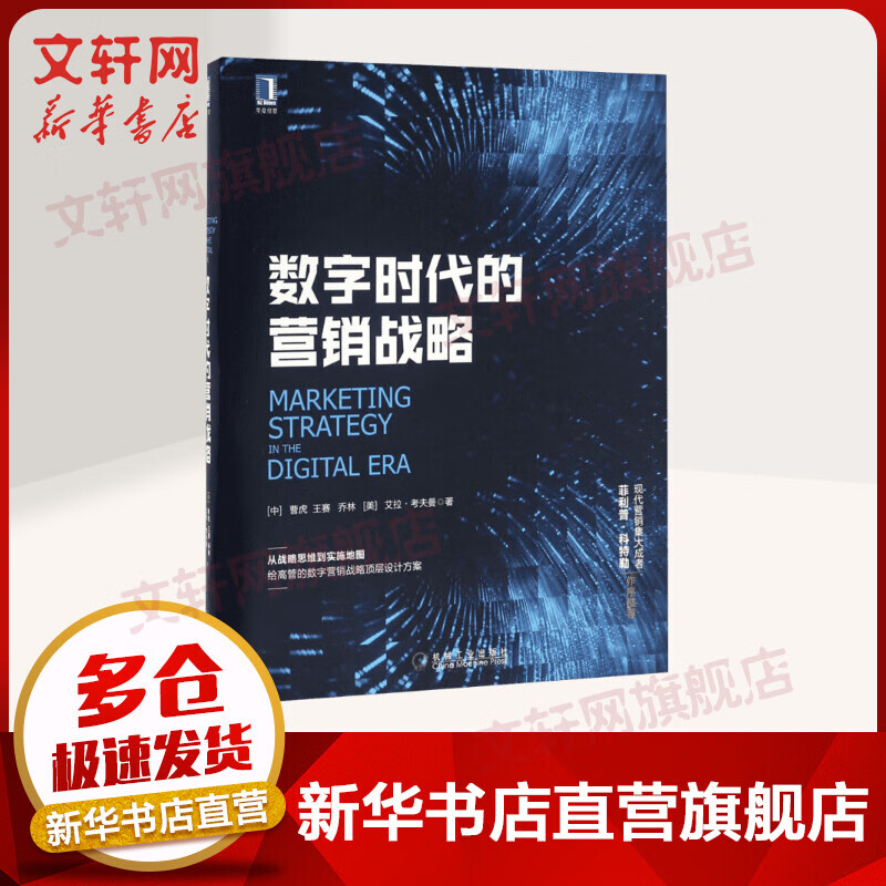 数字时代的营销战略