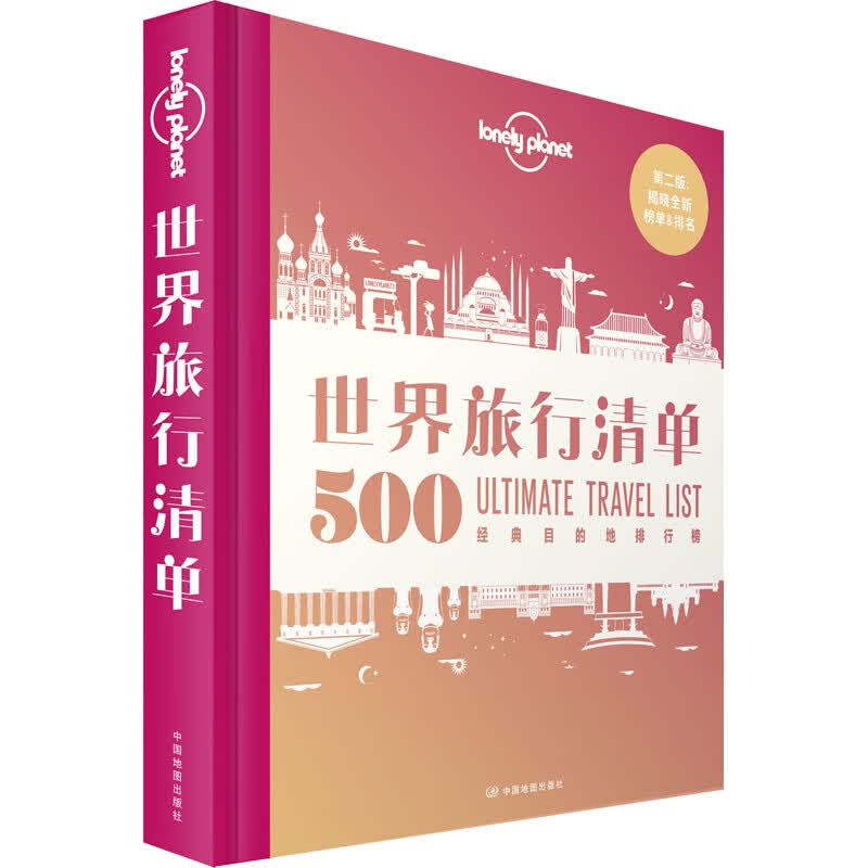 孤独星球Lonely Planet旅行指南系列:世界旅行清单 500经典目的地排行榜 中文第2版