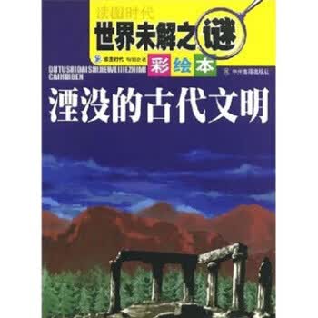 世界未解之谜(彩绘本)：湮没的古代文明【正版图书】