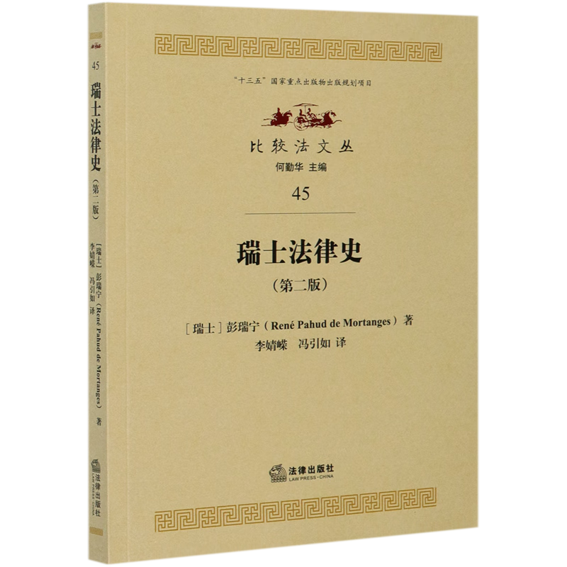 瑞士法律史(第2版)/比较法文丛