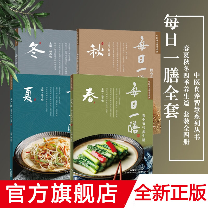 4册每日一膳 春夏秋冬 节气食疗篇4本套装 杨志敏主编 24节气饮食 365款药膳 中医食养智慧系列 健康养生家常