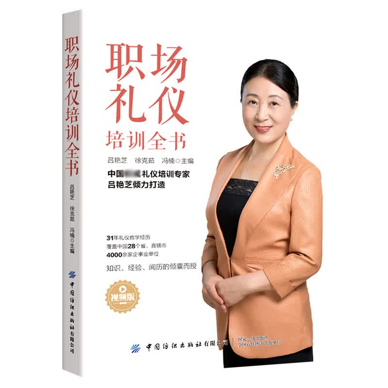 职场礼仪培训全书(视频版)