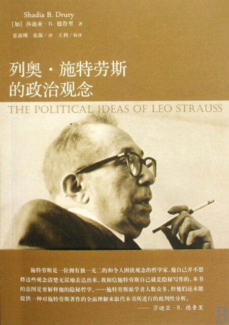列奥·施特劳斯的政治观念(加)莎迪亚·B