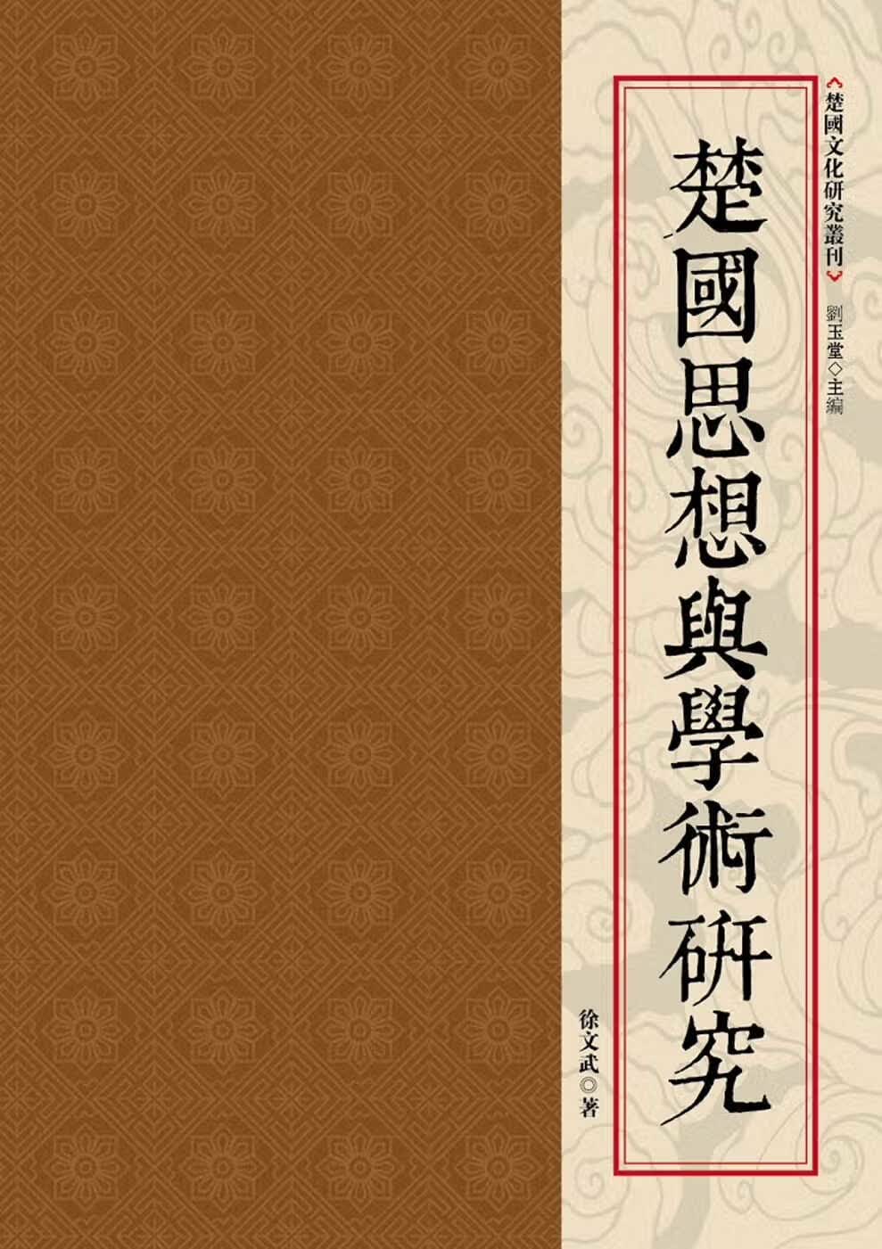 预售 徐文斌 楚思想与学术研究 昌明文化