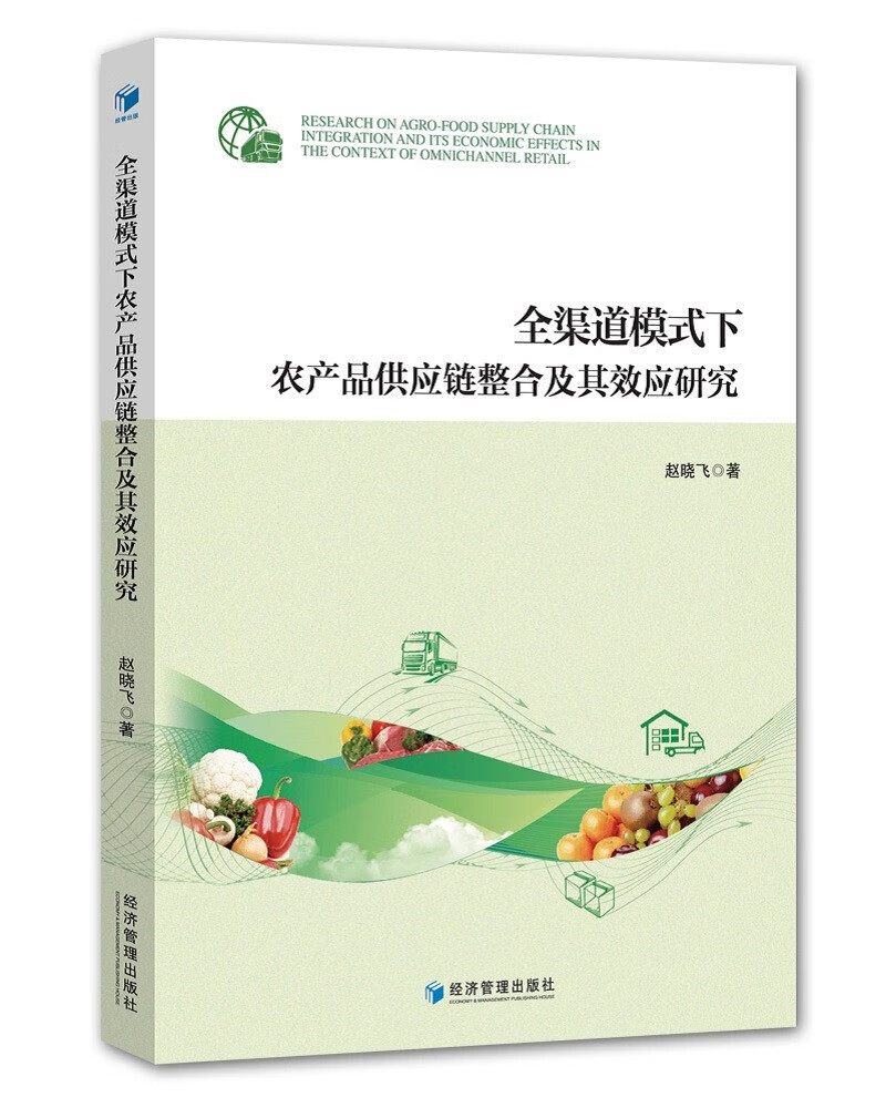 全渠道模式下农产品供应链整合及其效应研究