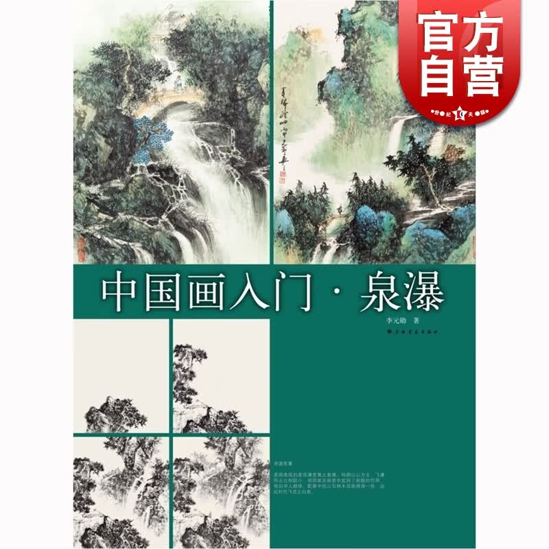 中国画入门 泉瀑 李元勋 绘画 水墨画教材教程 零基础自学 艺术 正版图书籍 上海书画出版社