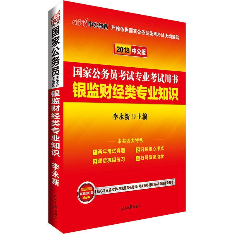 中公版·2018国家公务员考试专业考试用