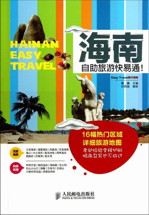 海南自助旅游快易通! 旅游/地图 翦鑫主编 人民邮电出版社 9787115319289