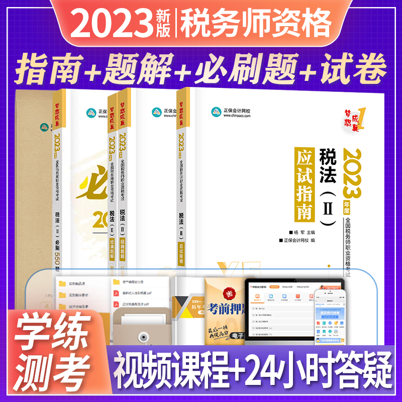 【现货速发】正保会计网校注册税务师教材2023考试图书基础进阶章节讲义试题应试指南经典题解必刷550题8套模拟试卷五科 税法II 应试指南+经典题解+必刷题+试卷