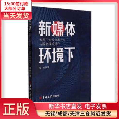【全新正版】 新媒体环境下农民工在线信息行为与服务模式研究 图书/ /军事/各 全新正版
