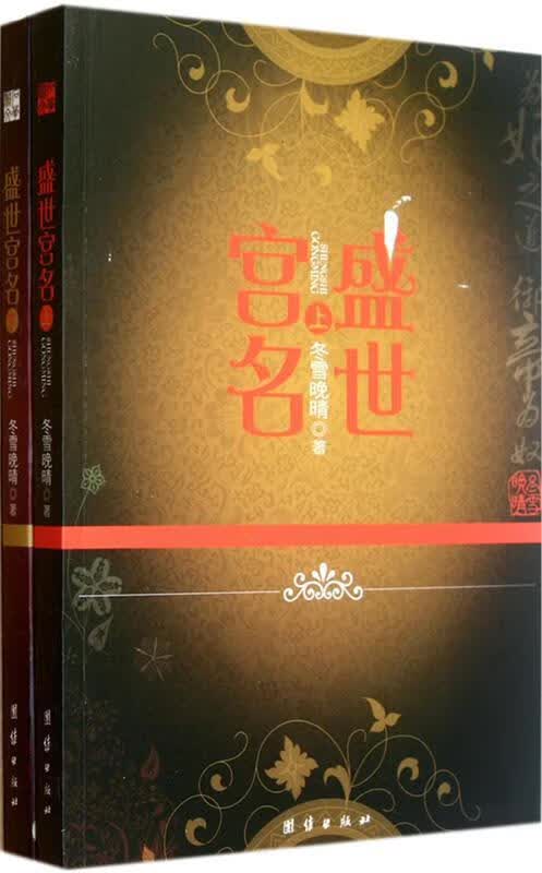 盛世宫名 冬雪晚晴 著【正版】