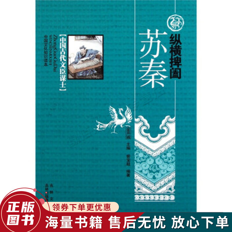 正版旧书 中国文化知识读本：纵横捭阖苏秦