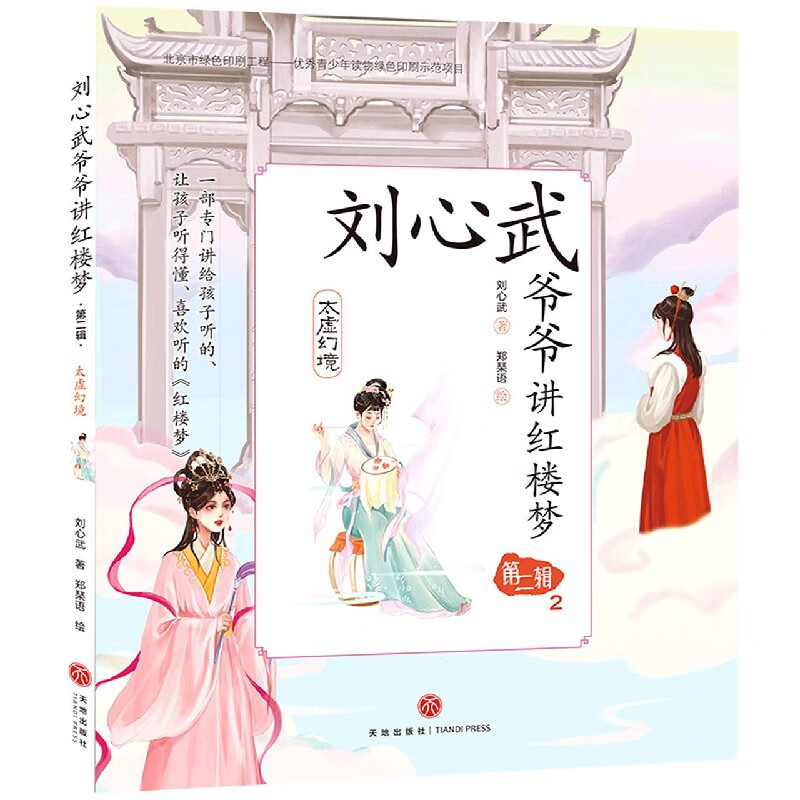 刘心武爷爷讲红楼梦(第2辑2太虚幻境) 太虚幻境)