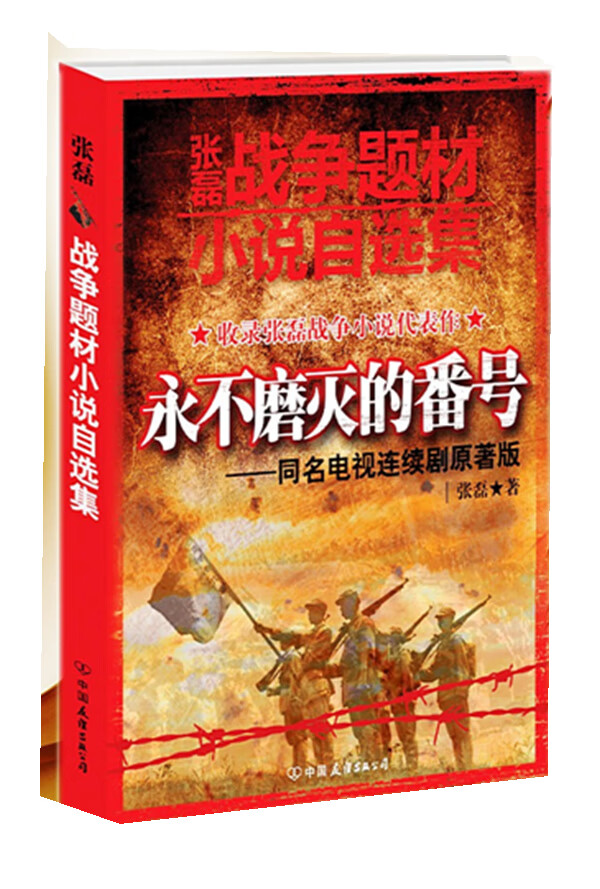 张磊战争题材小说自选集 永不磨灭的番号 张磊 张磊【正版好书,下单速