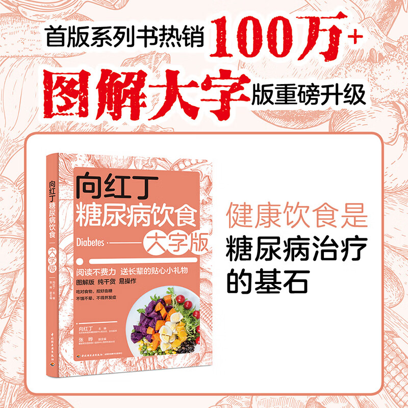 向红丁糖尿病饮食 大字版 图书