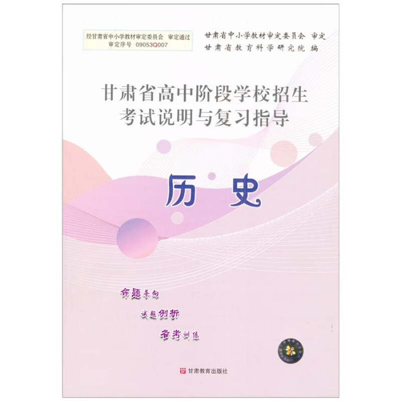 2022甘肃中考 中考指导历史 甘肃省高中阶段学校招生考试说明与复习指导历史甘肃省教育科学研究院甘肃 甘肃省 历史