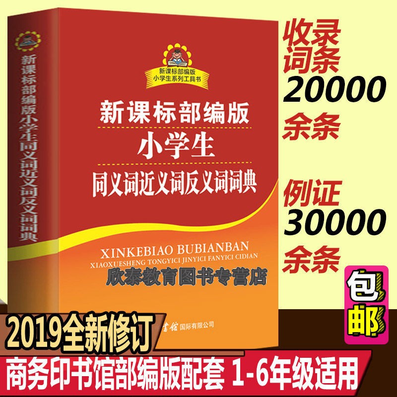 正版小学生现代汉语词典 同义词近义词反义词全功能字典 部编版小学生多功能词典 课标部编版（小学生）同义词近义词反义词